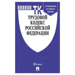 фото Кодекс РФ ТРУДОВОЙ