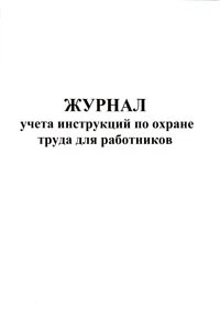 Фото Журнал учета инструкций по охране труда для работников