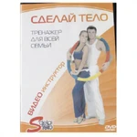 фото DVD Видео инструкция "Сделай Тело"