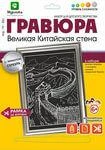 Фото Гравюра с эффектом серебра Великая Китайская стена