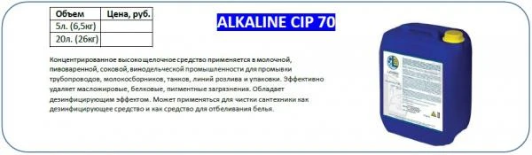 Фото Щелочное моющее средство для CIP мойки - Alkaline CIP 70