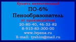 фото Купить Пенообразователь ПО-6 %