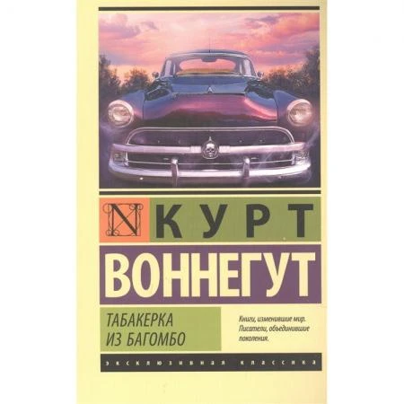 Фото Табакерка из Багомбо. Воннегут К.