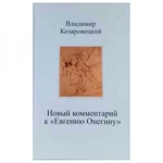 фото Новый комментарий к "Евгению Онегину". В. Козаровецкий