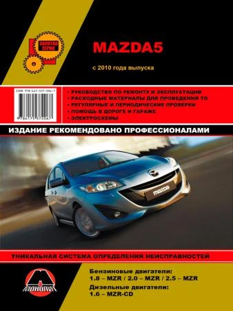 Фото Mazda 5 с 2010 г. Руководство по ремонту и эксплуатации