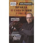 фото "Правда о Советском Союзе. Какую страну мы потеряли?" Игорь Прокопенко