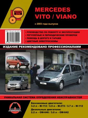 Фото Mercedes Vito / Viano c 2003 г. Руководство по ремонту и эксплуатации