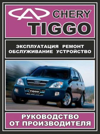 Фото Руководство по ремонту Chery Tiggo.Инструкция по эксплуатации.