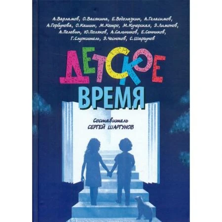 Фото Детское время. Шаргунов С.А. (составитель)