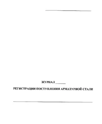 Фото Журнал регистрации поступления арматурной стали