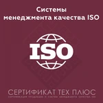 фото Сертификация систем менеджмента качества ИСО 9001 (СТБ