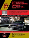 фото Mitsubishi Galant / Aspire 1996-2006 г. Руководство по ремонту и эксплуатации