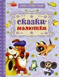 фото Книга "Самые лучшие сказки" - Сказки-малютки АСТ