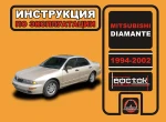 фото Mitsubishi Diamante 1994-2002 г. Инструкция по эксплуатации и обслуживанию