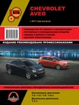 фото Chevrolet Aveo / Sonic / Holden Barina с 2011 г. Руководство по ремонту и эксплуатации