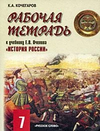 Фото История России. 7 класс. Рабочая тетрадь. ФГОС