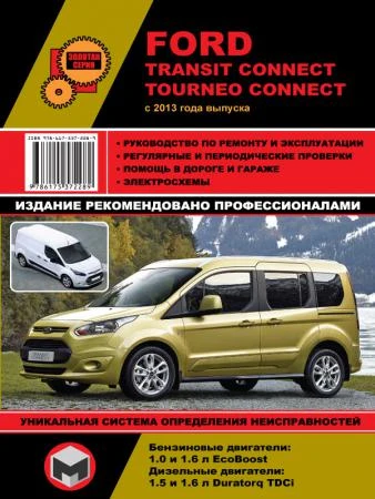 Фото Ford Transit Connect / Tourneo Connect c 2013 г. Руководство по ремонту и эксплуатации.