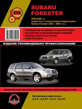 Фото Subaru Forester 2002-2008 гг. Руководство по ремонту и эксплуатации