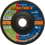 фото Круг лепестковый шлифовальный ПРАКТИКА 125 х 22 мм Р 40 (1шт.) серия Профи (Арт. 032-355)