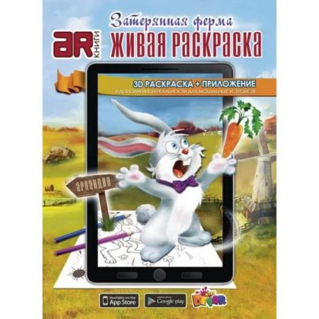 Фото Живая раскраска 3D Затерянная ферма мягкая обложка Devar kids