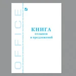 фото Книга "Отзывов и предложений", 96 л., А5, 150х205 мм, BRAUBERG (БРАУБЕРГ), картон, офсет