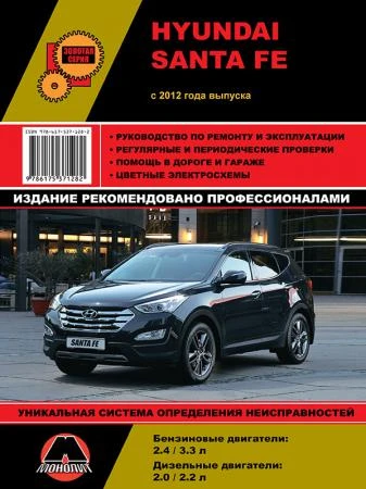 Фото Hyundai Santa Fe с 2012 г. Руководство по ремонту и эксплуатации