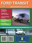 фото Ford Transit (Форд Транзит). Руководство по ремонту, инструкция по эксплуатации. Модели с 2000 года выпуска, оборудованные дизельными двигателями