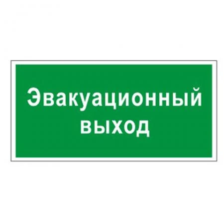 Фото Знак вспомогательный "Эвакуационный выход", прямоугольник, 300х150 мм, самоклейка