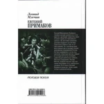 Фото №2 Евгений Примаков. Ас большой политики. Млечин Л.М.