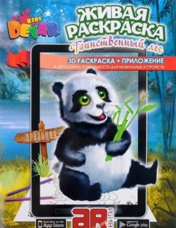 Фото Живая раскраска 3D Таинственный лес мягкая обложка Devar kids