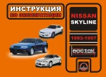 фото Nissan Skyline 1993-1997 г. Инструкция по эксплуатации и обслуживанию