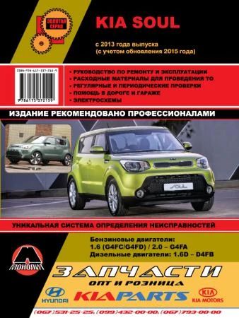 Фото Kia Soul c 2013 г. (с учетом обновления 2015 г.) Руководство по ремонту и эксплуатации