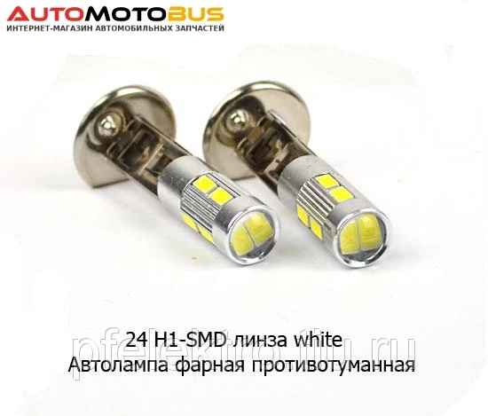 Фото 24 Н1-SMD линза white (ан.АКГ 24-70  Н1 P14,5s) ` Автолампа фарная H1 противотуманная SMD, жесткий вывод, все т/с 24В (К)