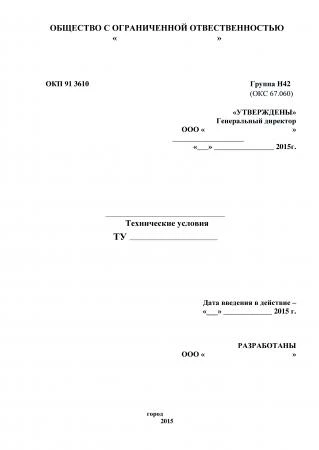 Фото Технические условия. Разработка и регистрация