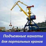 фото Подъемные канаты для портальных кранов