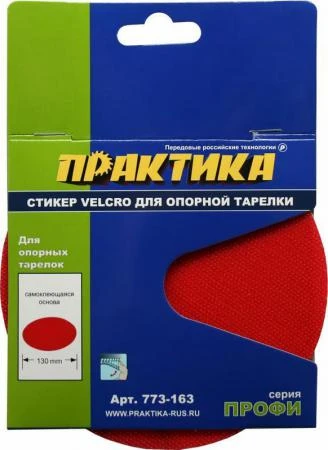 Фото Стикер Velcro ПРАКТИКА 125 mm , сменный для опорной тарелки (773-163) (Стикеры Velcro ПРАКТИКА)