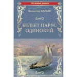 фото Белеет парус одинокий. Катаев В.П.