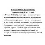 Фото №5 История ВКП(б). Краткий курс. Под редакцией И.В. Сталина