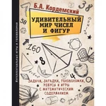 фото Удивительный мир чисел и фигур. Задачи, загадки, головоломки, ребусы и игры с математическим содержанием, Кордемский Б. А.