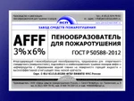 фото производство пенообразователя afff