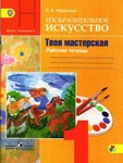 фото Изобразительное искусство. Неменская Л.А. Твоя мастерская. Рабочая тетрадь. 1 класс