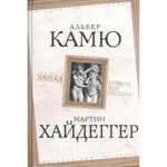 фото Запад. Совесть или пустота? Камю А., Хайдеггер М.