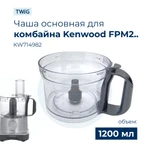 Фото №2 Чаша для кухонного комбайна Kenwood KW714982