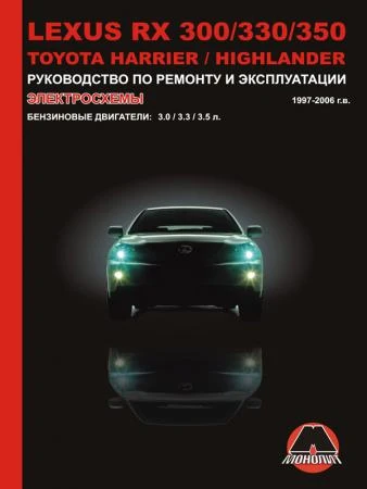 Фото Lexus RX 300 / Lexus RX 330 / Lexus RX 350 / Toyota Harrier 1997-2006 г. Руководство по ремонту и эксплуатации