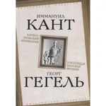 фото Категорический императив и всеобщая мировая ирония. Кант И., Гегель Г.