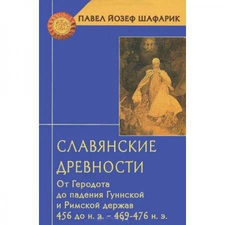 Фото Славянские древности. От Геродота до падения Гуннской и Римской держав (456 до н.э.-469 476 н.э.)