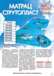 фото Матрац «Струтопласт»