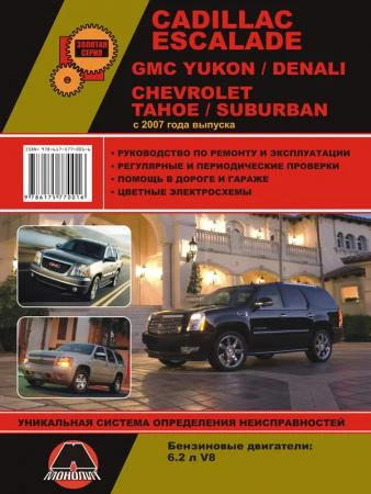 Фото Cadillaс Escalade / GMC Yukon / GMC Denali / Chevrolet Tahoe с 2007 г. Руководство по ремонту и эксплуатации