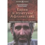 фото Евреи и пуштуны Афганистана. Клёсов Анатолий Алексеевич