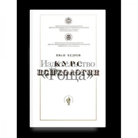 Фото Кедров И. А. Курс психологии